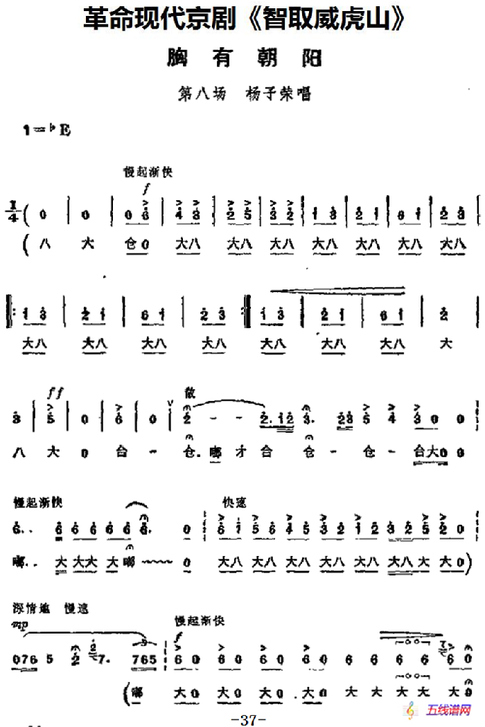 革命现代京剧《智取威虎山》主要唱段：胸有朝阳（第八场 杨子荣唱段）