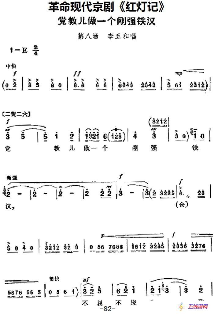 革命现代京剧《红灯记》主要唱段：党教儿做一个刚强铁汉（第八场 李玉和唱段）