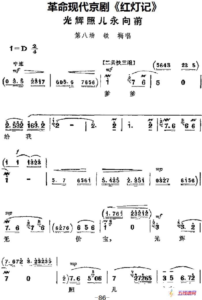 革命现代京剧《红灯记》主要唱段：光辉照儿永向前（第八场 铁梅唱段）