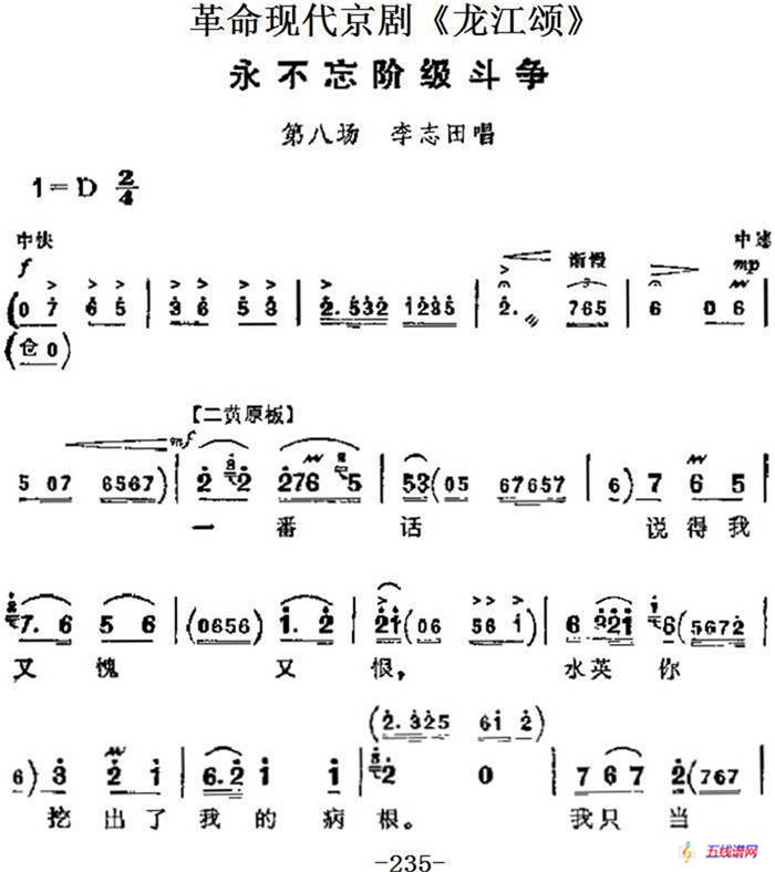 革命現代京劇《龍江頌》主要唱段：永不忘階級斗爭（第八場 李志田唱段）