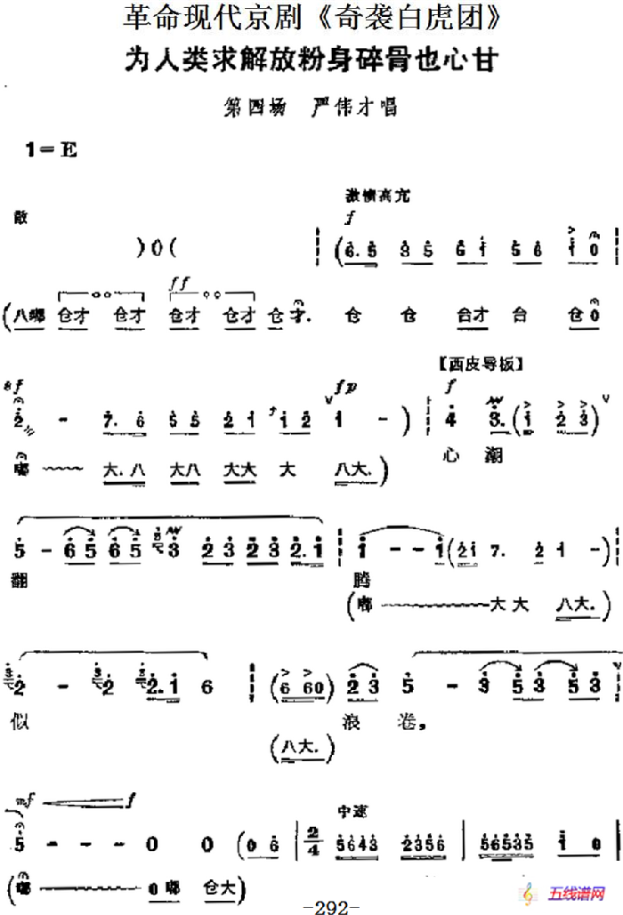 革命現代京劇《奇襲白虎團》主要唱段：為人類求解放粉身碎骨也心甘（第四場 嚴偉才唱段）