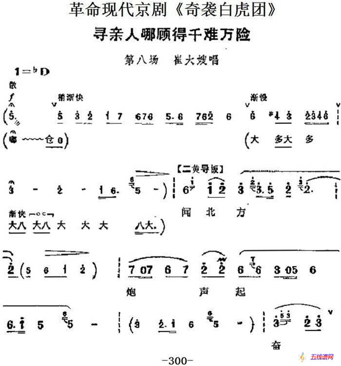 革命現代京劇《奇襲白虎團》主要唱段：尋親人哪顧得千難萬險（第八場 崔大嫂唱段）