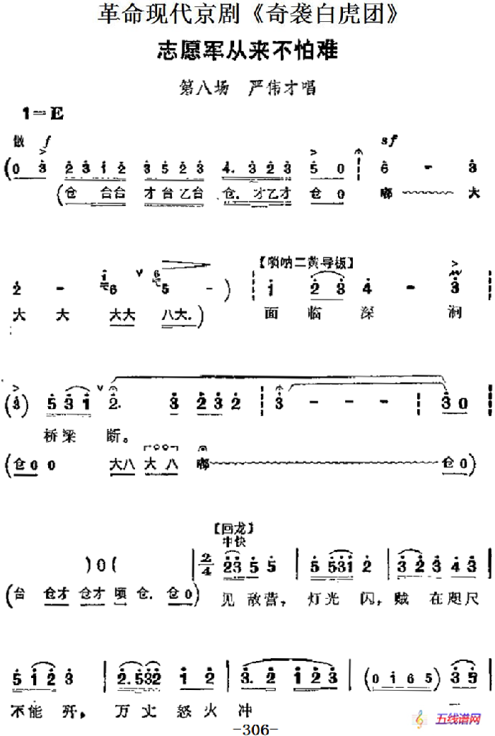 革命現(xiàn)代京劇《奇襲白虎團(tuán)》主要唱段：志愿軍從來不怕難（第八場 嚴(yán)偉才唱段）