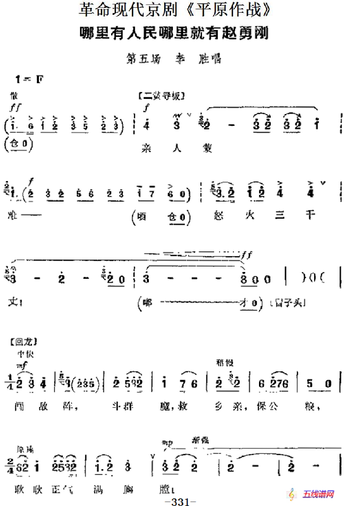 革命现代京剧《平原作战》主要唱段：哪里有人民哪里就有赵勇刚（第五场 李胜唱段）