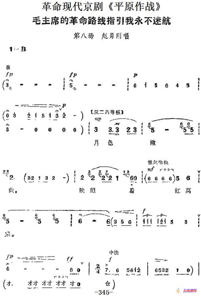 革命现代京剧《平原作战》主要唱段：毛主席的革命路线指引我永不迷航（第八场 赵勇刚唱段）