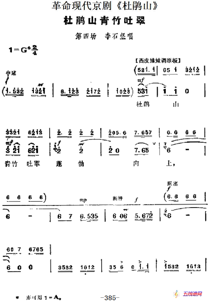 革命现代京剧《杜鹃山》主要唱段：杜鹃山青竹吐翠（第四场 李石坚唱段）