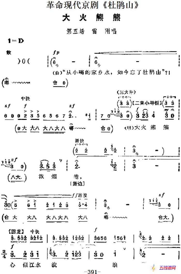 革命現代京劇《杜鵑山》主要唱段：大火熊熊（第五場 雷剛唱段）