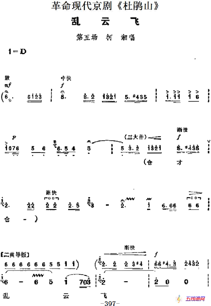 革命现代京剧《杜鹃山》主要唱段：乱云飞（第五场 柯湘唱段）