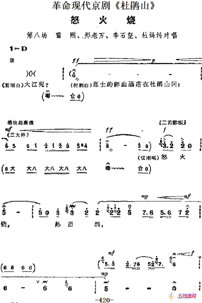 革命现代京剧《杜鹃山》主要唱段：怒火烧（第八场 雷刚、郑老万、李石坚、杜妈妈唱段）