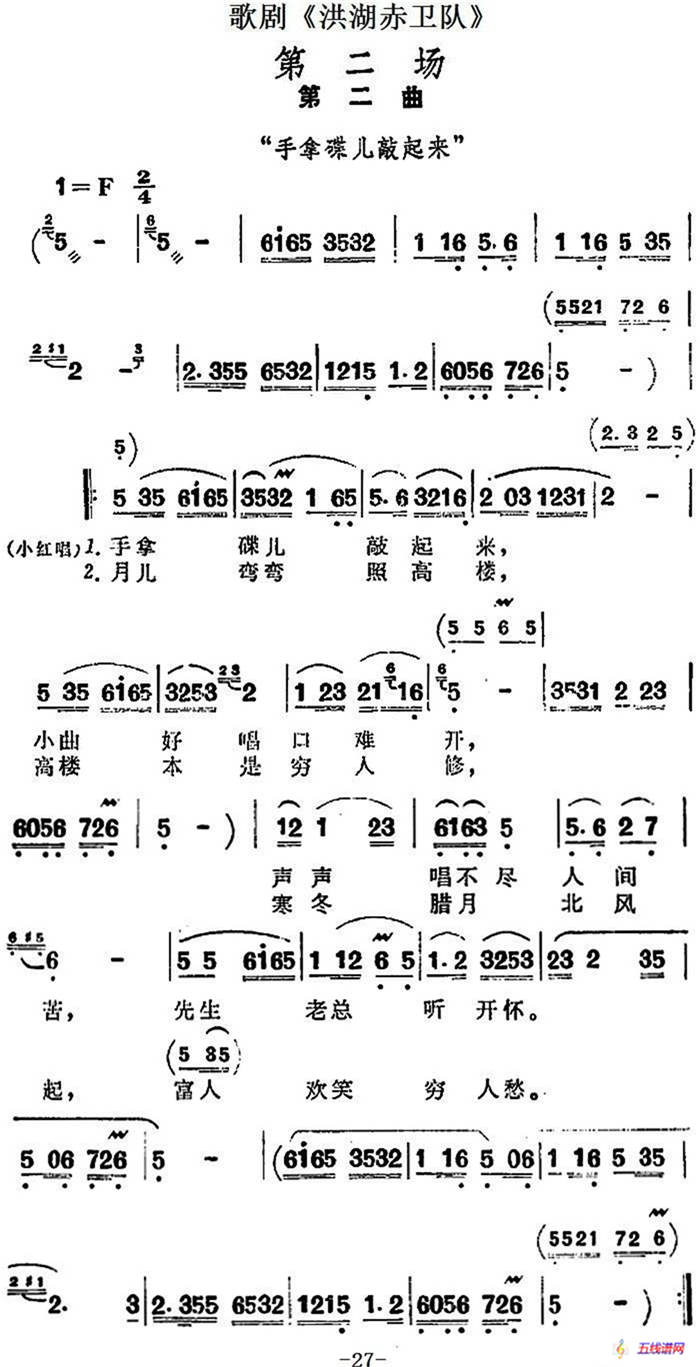 歌剧《洪湖赤卫队》第二场第二曲：手拿蝶儿敲起来