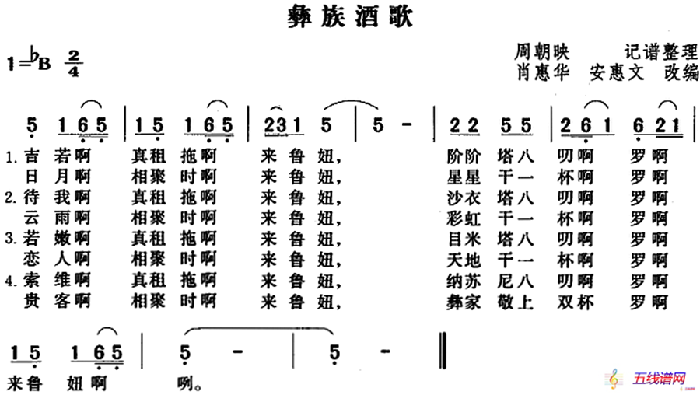 彝族酒歌（肖惠华 安惠文改编版）