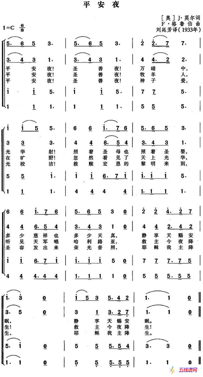 平安夜（四声部合唱、刘延芳译配版）