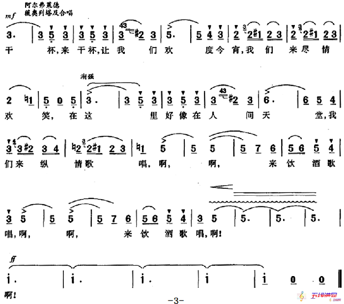 [意]饮酒歌（歌剧《茶花女》选曲、张承谟译配版）