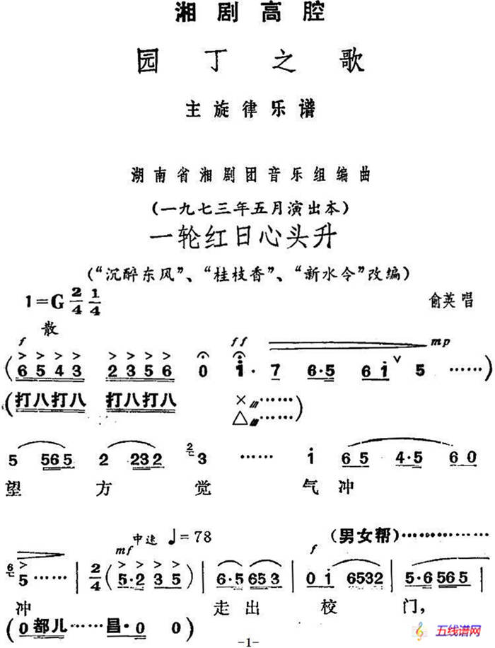 [湘剧高腔]一轮红日心头升（《园丁之歌》俞英唱段）