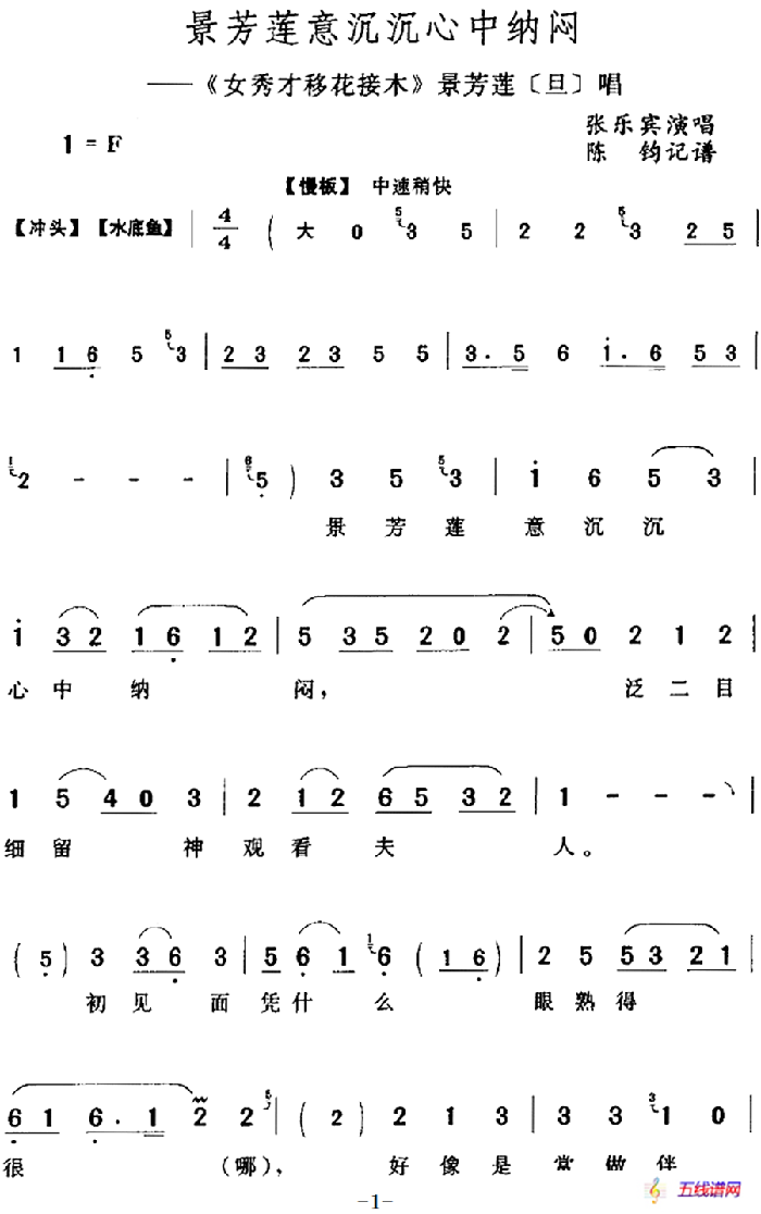 景芳莲意沉沉心中纳闷（《女秀才移花接木》景芳莲[旦]唱段）