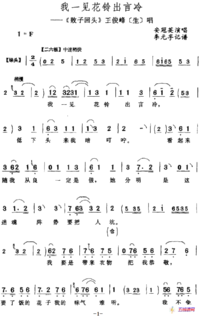 我一见花铃出言冷（《败子回头》王俊峰[生]唱段）