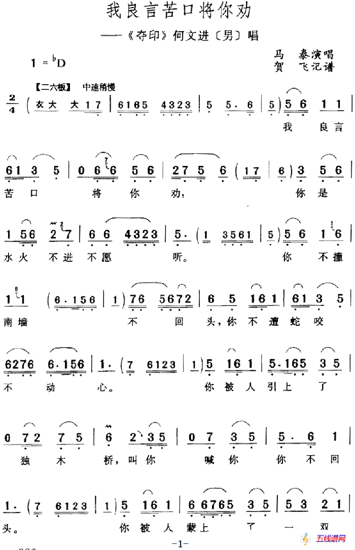 我良言苦口将你劝（《夺印》何文进[男]唱段）