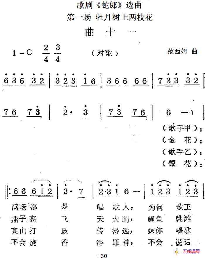 歌剧《蛇郎》选曲：第一场 牡丹树上两枝花（曲十一）