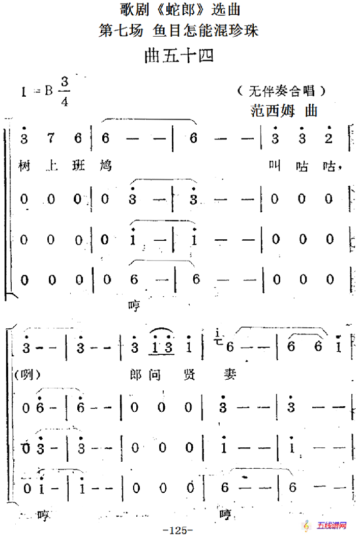 歌剧《蛇郎》选曲：第七场 鱼目怎能混珍珠（曲五十四）