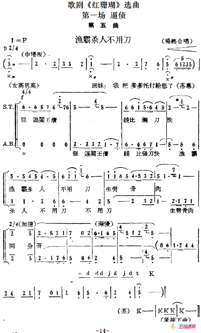 歌剧《红珊瑚》选曲：第一场 逼债（第五曲 渔霸杀人不用刀 场终合唱）