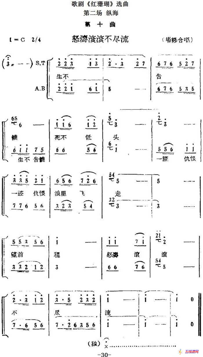 歌剧《红珊瑚》选曲：第二场 纵海（第十曲 怒涛滚滚不尽流 场终合唱）