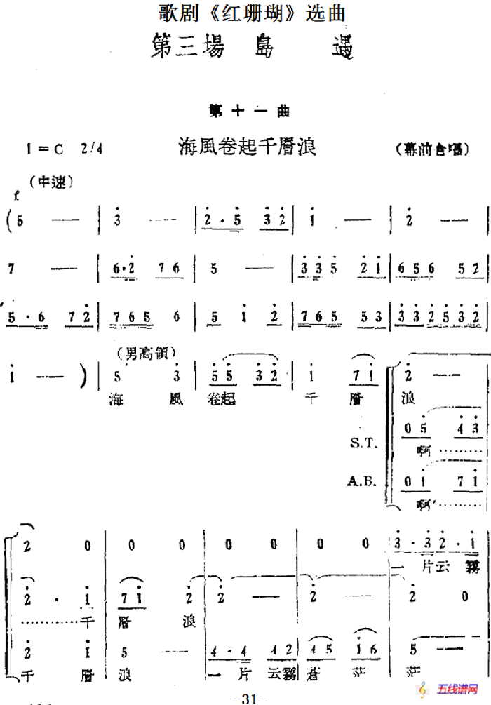 歌剧《红珊瑚》选曲：第三场 岛遇（第十一曲 海风卷起千层浪 幕前合唱）