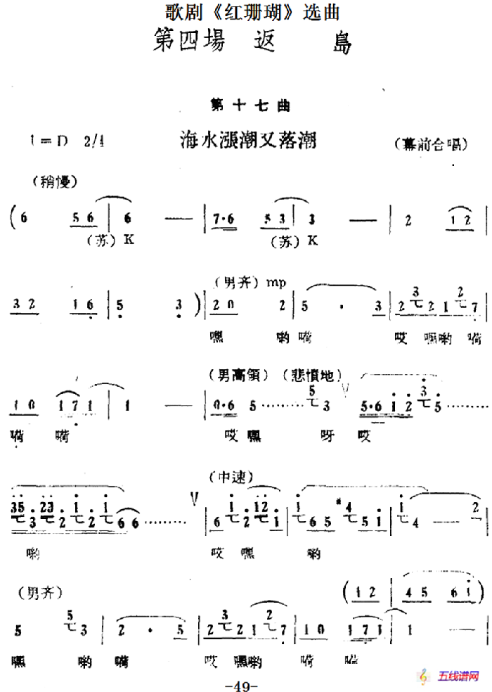 歌剧《红珊瑚》选曲：第四场 返岛（第十七曲 海水涨潮又落潮 幕前合唱）