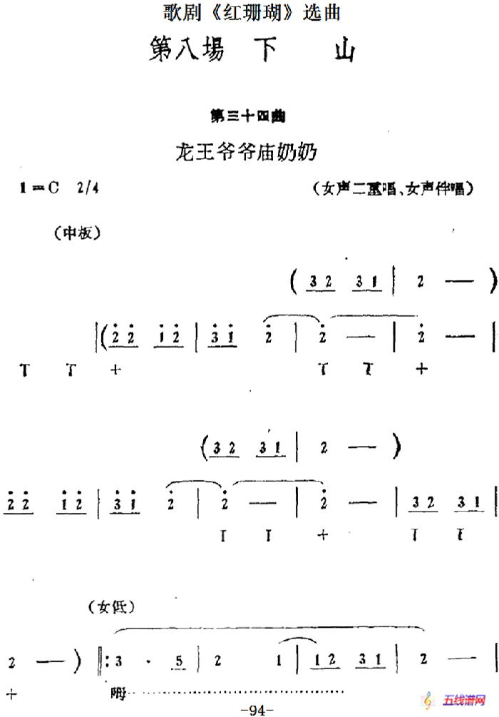 歌剧《红珊瑚》选曲：第八场 下山（第三十四曲 龙王爷爷庙奶奶）