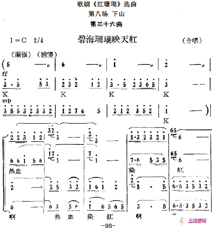 歌剧《红珊瑚》选曲：第八场 下山（第三十六曲 碧海珊瑚映天红 合唱）