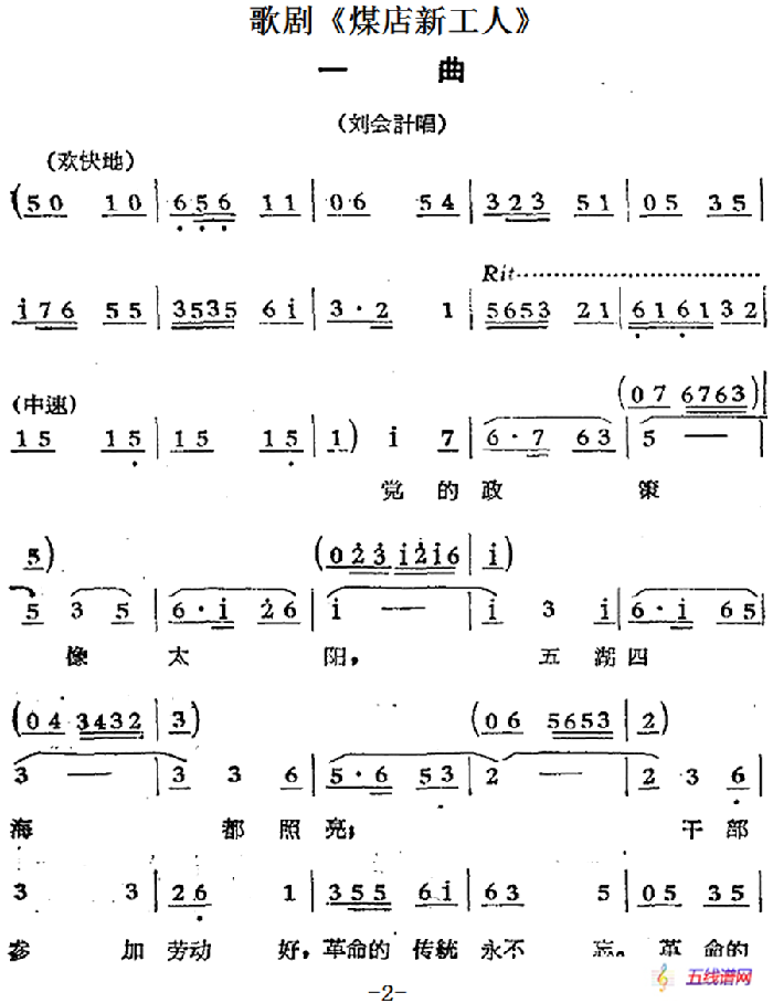 歌剧《煤店新工人》一曲（刘会计唱段）