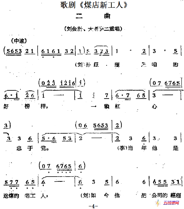 歌剧《煤店新工人》二曲（刘会计、大老李二重唱）