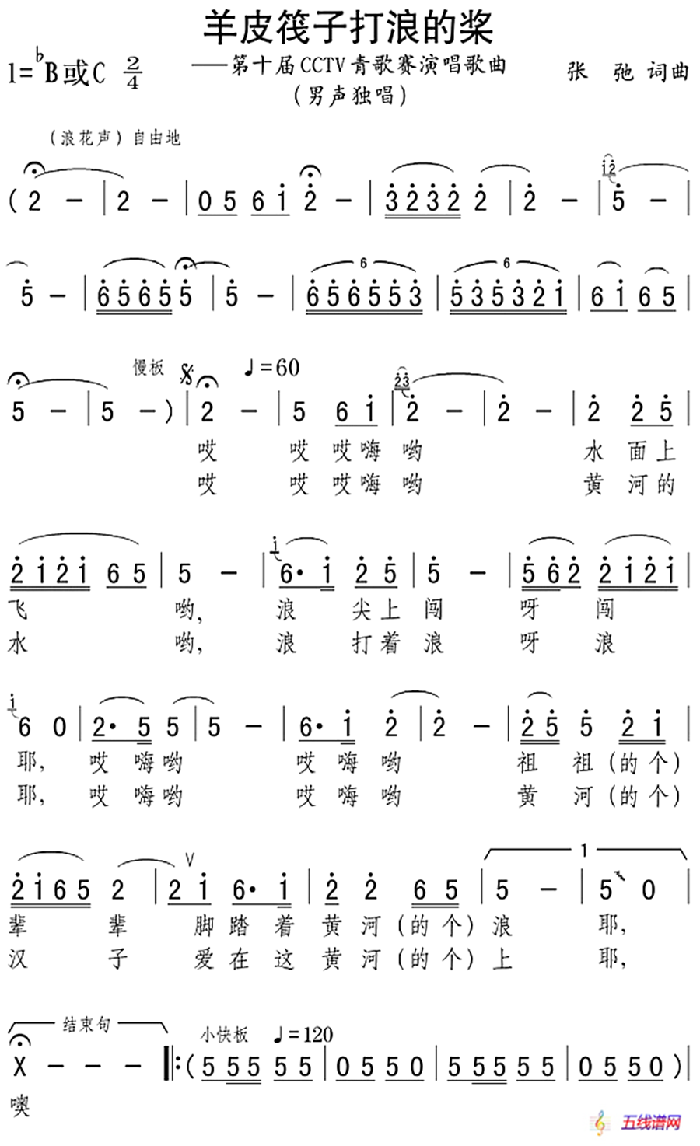 羊皮筏子打浪的槳（第十屆CCTV青歌賽演唱歌曲）