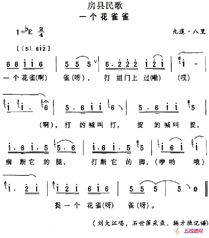 房县民歌：一个花雀雀