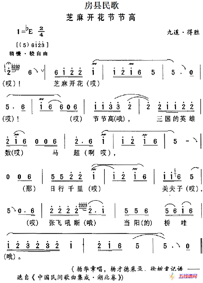 房县民歌：芝麻开花节节高