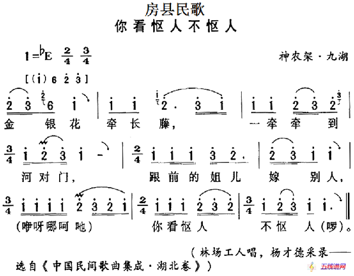 房县民歌：你看怄人不怄人