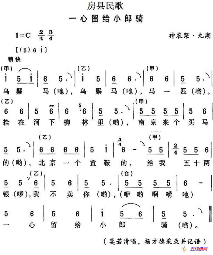 房县民歌：一心留给小郎骑