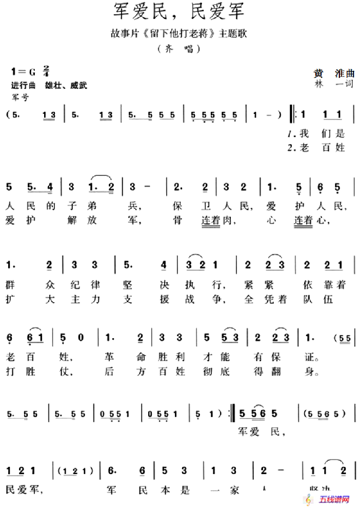 軍愛民，民愛軍（故事片《留下他打老蔣》主題歌）