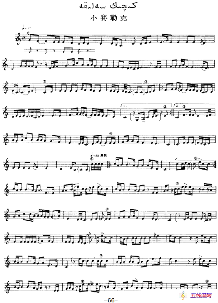 十二木卡姆：Ⅱ 且比亚特木卡姆 60——71（主旋律谱）