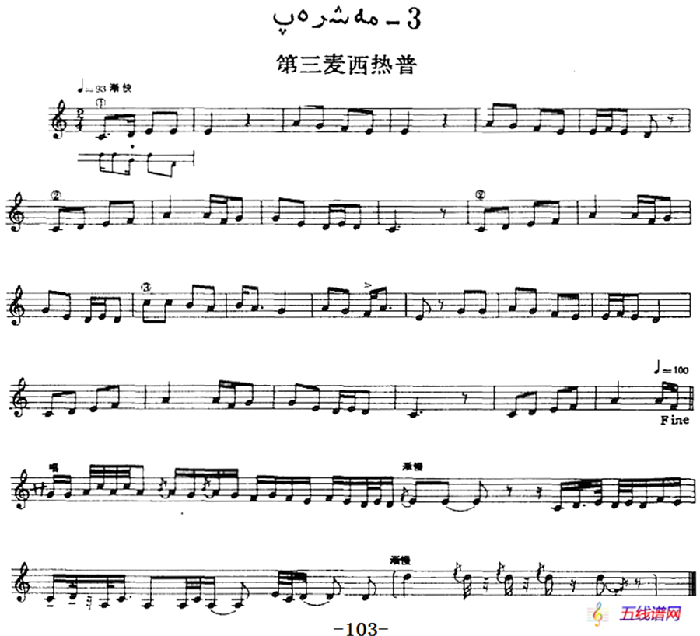 十二木卡姆：Ⅱ 且比亚特木卡姆 93——103（主旋律谱）