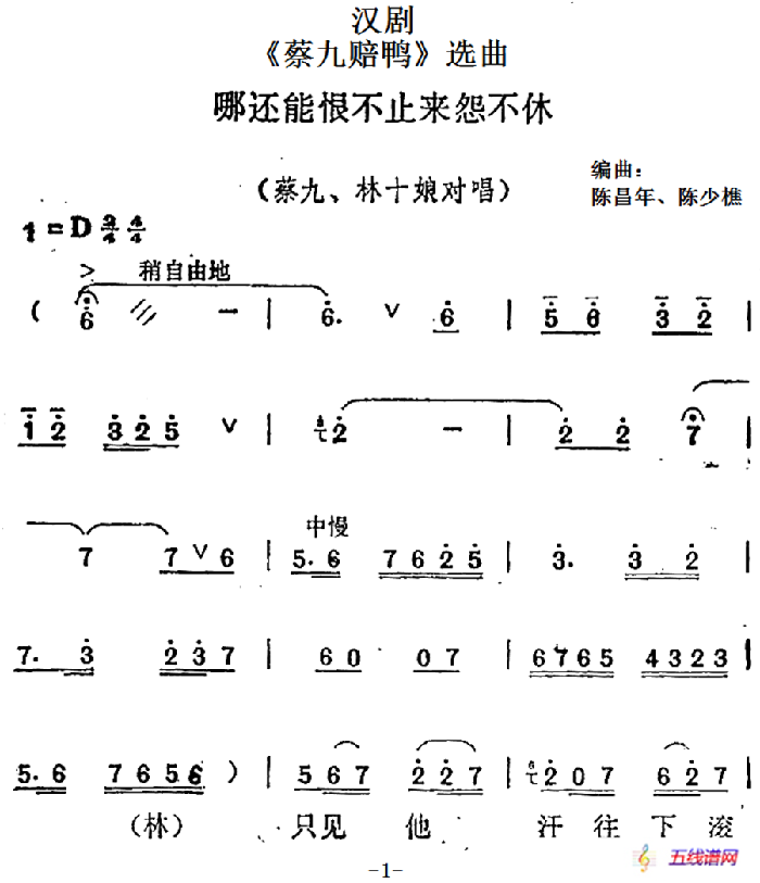 [汉剧]《蔡九赔鸭》选曲：哪还能恨不止来怨不休（蔡九、林十娘对唱）