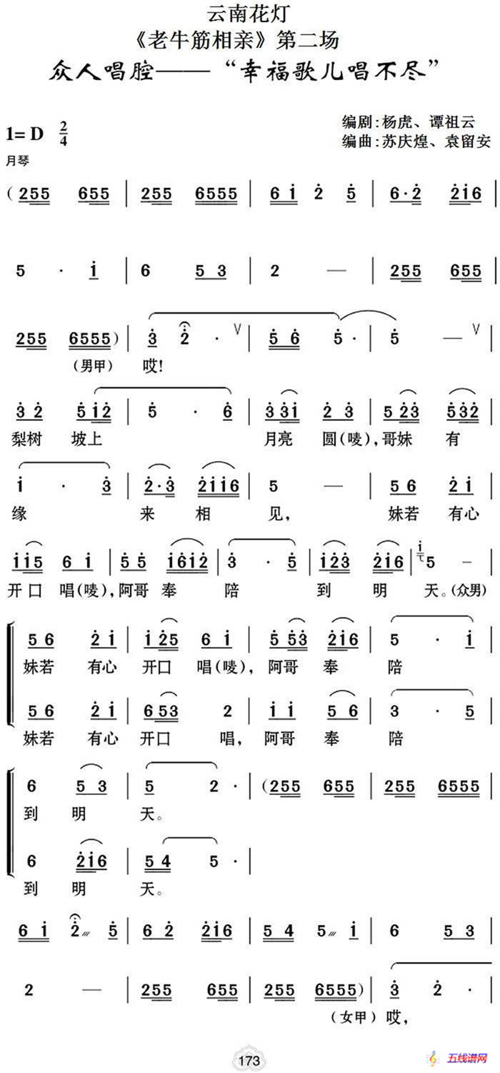 [云南花灯]《老牛筋相亲》第二场：众人帮腔——“幸福歌儿唱不尽”