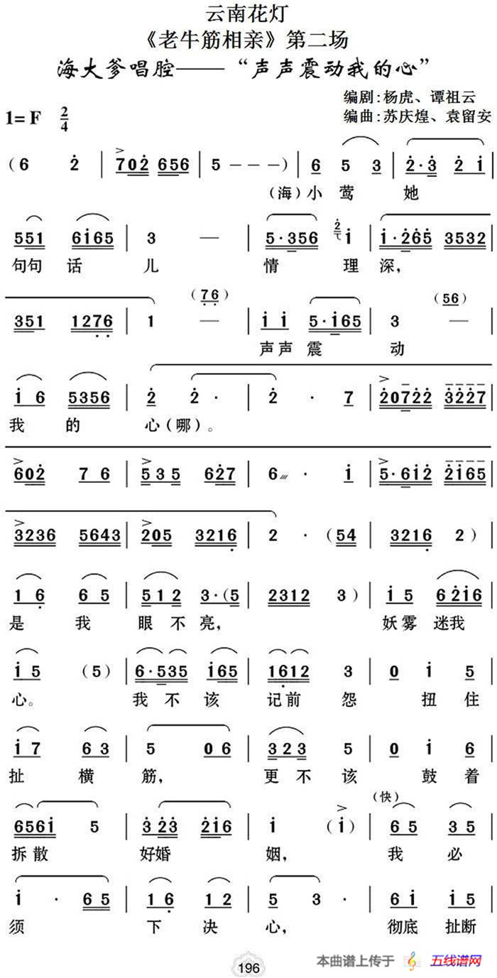 [云南花灯]《老牛筋相亲》第二场：海大爹唱腔——“声声震动我的心”