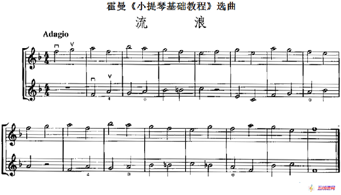 霍曼《小提琴基础教程》选曲：流浪（二重奏）
