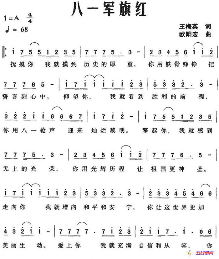 八一军旗红（王梅英词 欧阳宏曲）