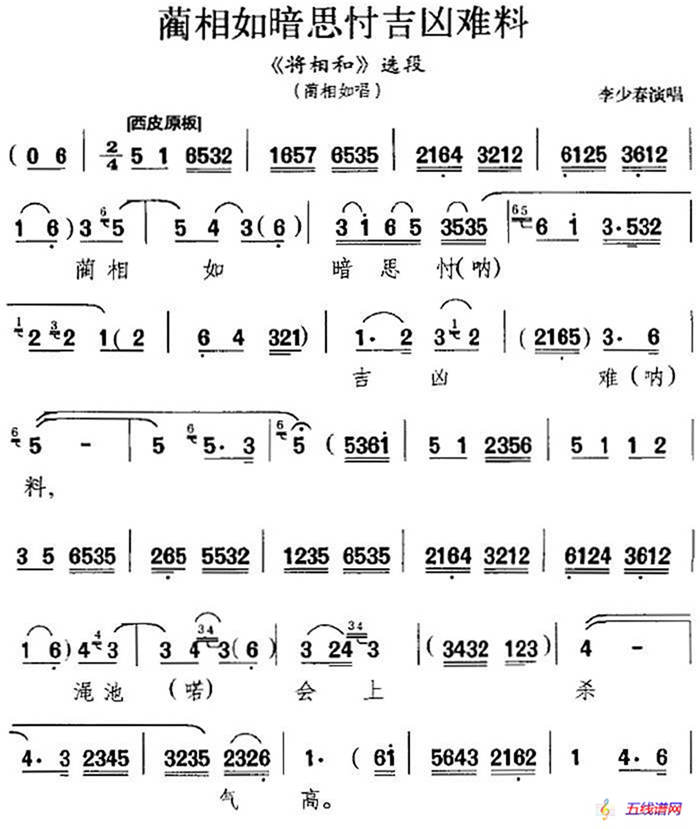 蔺相如暗思忖吉凶难料（《将相和》选段、蔺相如唱段）