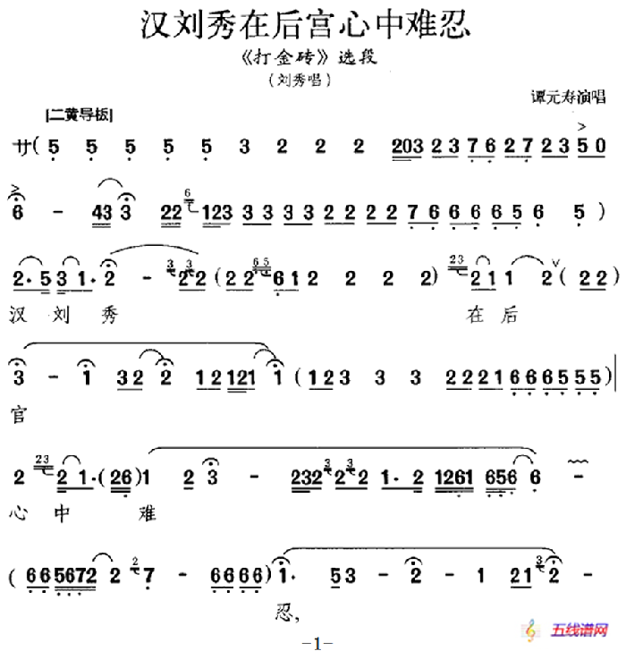 漢劉秀在后宮心中難忍（《打金磚》選段、劉秀唱段）