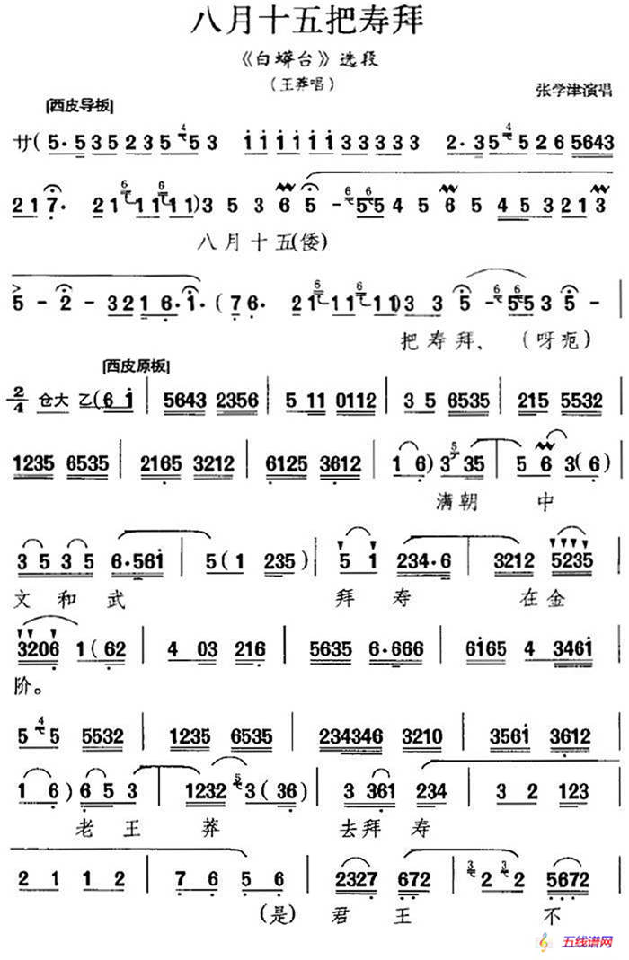 八月十五把寿拜（《白蟒台》选段、王莽唱段）