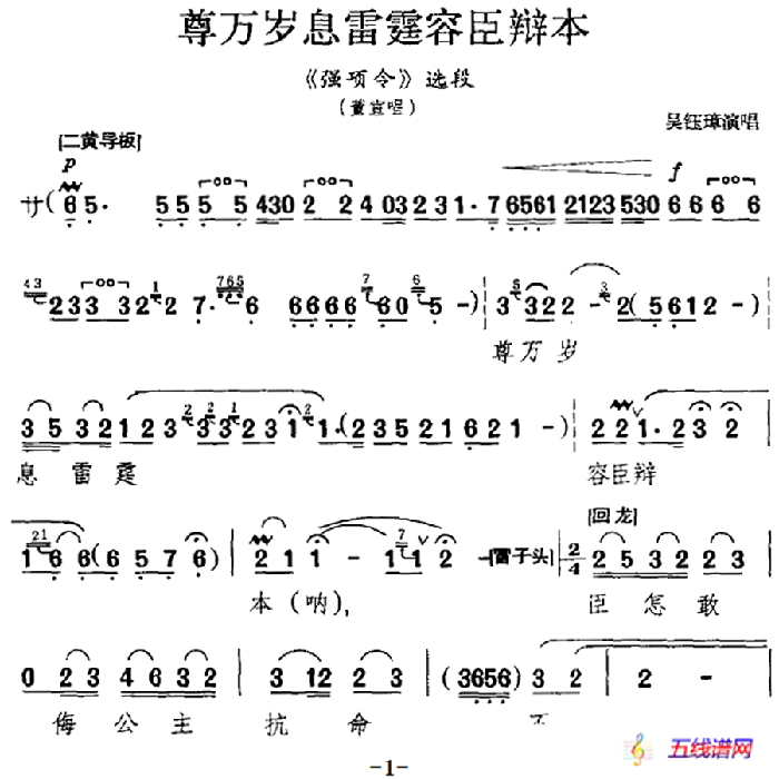 尊万岁息雷霆容臣辩本（《强项令》选段、董宣唱段）