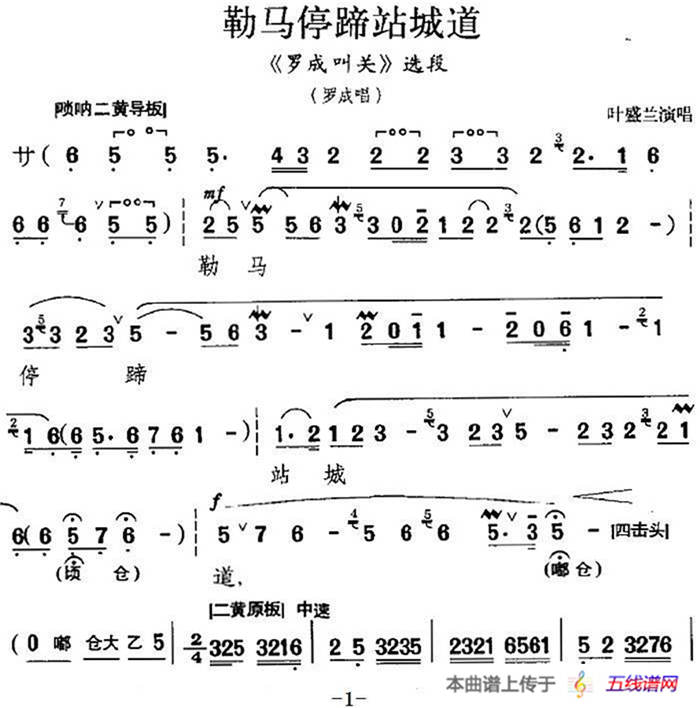 勒馬停蹄站城道（《羅成叫關(guān)》選段、羅成唱段）