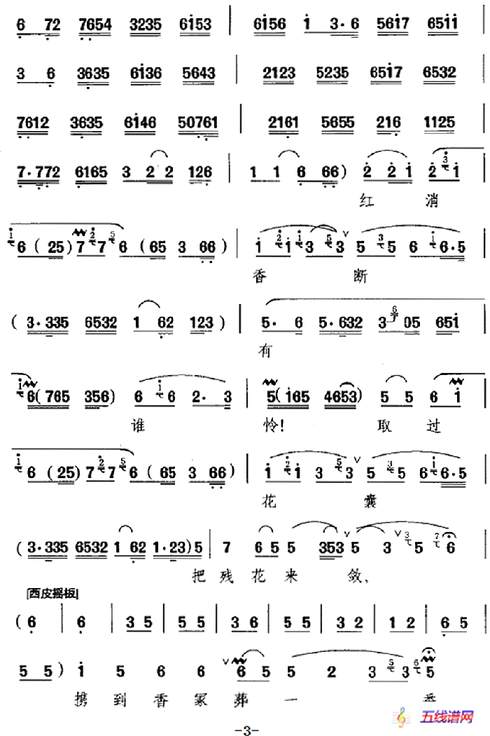 花谢花飞花满天（《黛玉葬花》选段、林黛玉唱段）